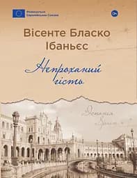 Непроханий гість - Вісенте Бласко Ібаньєс