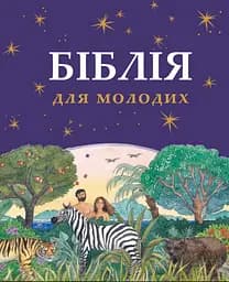 Біблія для молодих - Ретольд Мюррей Уотс