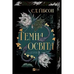 Темна освіта - С. Т. Ґібсон