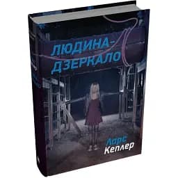 Книга Детектив Йона Лінна. Книга 8. Людина-дзеркало - Ларс Кеплер (КМ-Букс)