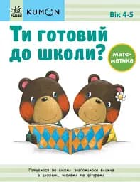 Кумон : Ти готовий до школи? Математика. Від 4 років