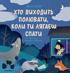 Книга Чорні вівці Хто виходить полювати, коли ти лягаєш спати