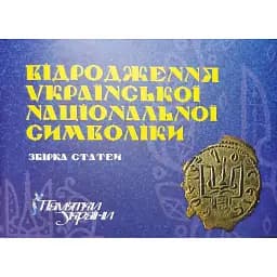 Відродження української національної символіки. Збірка статей - Андрій Гречило