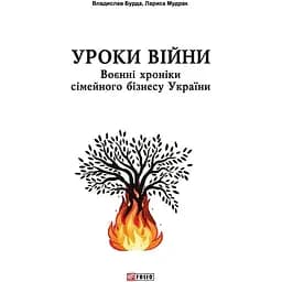 Уроки війни: воєнні хроніки сімейного бізнесу України - Владислав Бурда