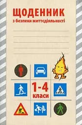 Щоденник з безпеки життєдіяльності 1-4 класи