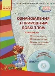 Сучасна дошкільна освіта. Ознайомлення з природним довкіллям. Старший дошкільний вік + Диск