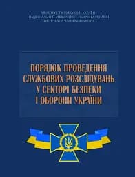 Порядок проведення службових розслідувань у секторі безпеки і оборони України