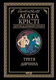 Третя дівчина - Аґата Крісті