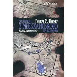 Оповістки з Меекханського прикордоння. 5: Кожна мертва мрія - Роберт М. Веґнер Видавництво РМ (9786178426323)