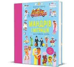 У світі мандрів і міграцій 9786178286767