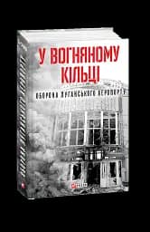 У вогняному кільці. Оборона Луганського аеропорту - мініатюра 2