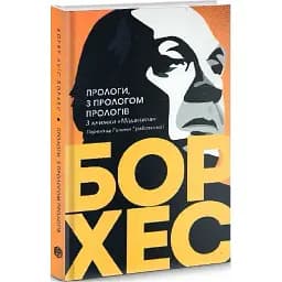 Книга Прологи, з прологом прологів - Хорхе Луїс Борхес (Вид. Анетти Антоненко)