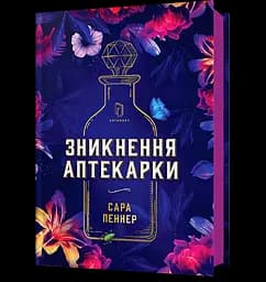Зникнення аптекарки - Сара Пеннер