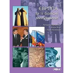 Європа та її болісні минувшини - Жорж Мінк