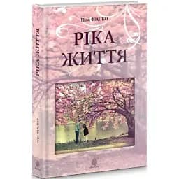 Книга Ріка життя - Ніна Фіалко (Богдан) (тв.)