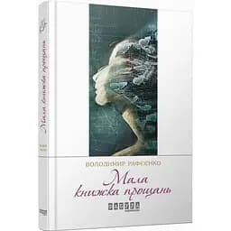 Мала книжка прощань - Рафєєнко Володимир (ФБ623018У)