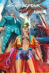 Комікс Vovkulaka Cyberpunk 2077 Даю слово You Have My Word українською V C2077 YHMW