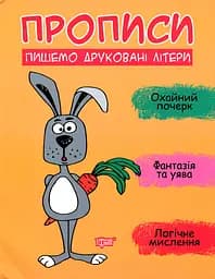 Прописи. Пишемо друковані літери