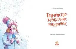 Товариство загублених рукавичок - Оксана Маслова (НЕ1744003У) - мініатюра 9