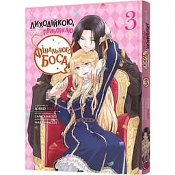 Манґа Я стала лиходійкою, тому приборкаю фінального боса. Том 3 (MAL125)