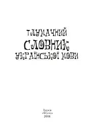 Тлумачний словник української мови - мініатюра 3