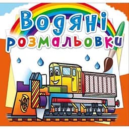 Водяна розмальовка Кристал Бук Залізнична техніка, 8 сторінок (F00026462)