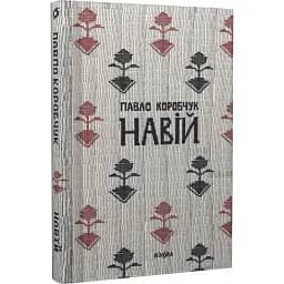Книга Навий - Павел Коробчук (Вихола)