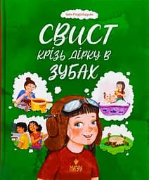 Свист крізь дірку в зубах - Ірен Роздобудько
