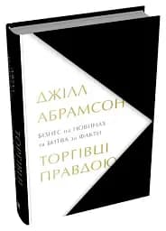Торгівці правдою. Бізнес на новинах та битва за факти - мініатюра 2