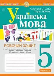Українська мова. 5 клас. Робочий зошит. Частина 1 (за модельною програмою Заболотного О.В. та ін.)