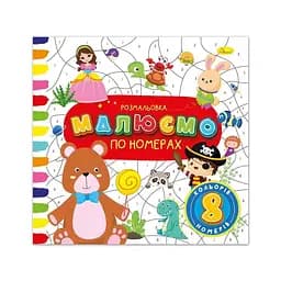 Розмальовка Малюємо по номерах,8 номерів - 8 кольорів Апельсин РМ-62-02