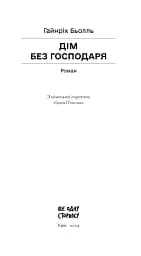 Дім без господаря - мініатюра 3