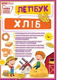 Хліб. Лепбук