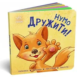 Книга Ранок Нумо дружити! Торкнись, погладь, постукай, покрути (А1285002У)