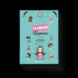 Книга Емі і Таємний Клуб Супердівчат. Таємний щоденник. Автор - Мєлех Агнєшка 9789664483770