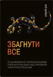 Збагнути все. Розшифрування чотирьохмільярдів років життя на Землі. Відстародавніх скам’янілостей
