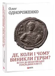 Де, коли й чому виникли герби? Вступ до візантійської геральдики X-XII ст. - мініатюра 2