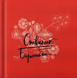 Співаник боротьби - Юрко Пуківський, Оксана Кузьменко