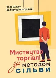 Мистецтво торгівлі за методом Сільви