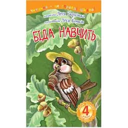 Читання - це справді цікаво! Богдан Читаю залюбки рівень 4 Біда навчить - Українка Л. (978-966-10-3616-0)