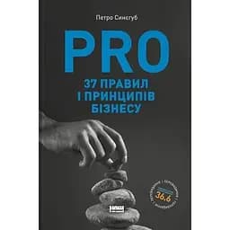 PRO 37 правил і принципів бізнесу - Петро Синєгуб