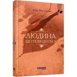 Людина, що підводиться - Мухерджі Абір (ФБ677046У)