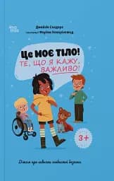 Це моє тіло! Те, що я кажу, важливо! Дітям про навички особистої безпеки. 3+
