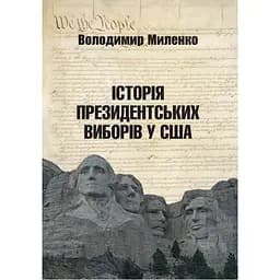 Історія президентських виборів у США - Володимир Миленко