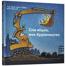 Спи міцно, моє будівництво - Шеррі Даскі Рінкер (978-617-7395-38-5)