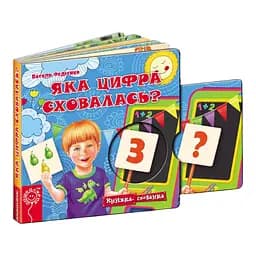 Книга Яка цифра сховалась? Серiя Книжка схованка. Автор - Василь Федієнко (Школа)