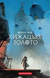 Хищное золото