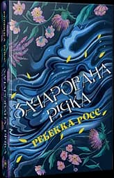 Зачарована річка. Книга 1 - мініатюра 2