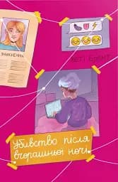 Убивство після вчорашньої ночі