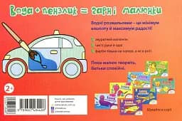 Водна розмальовка. Машинки